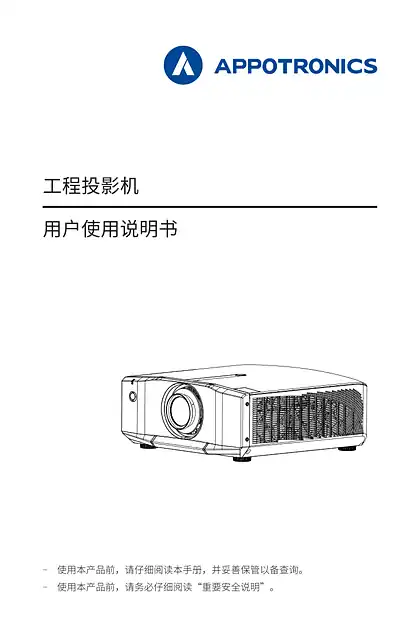 appotronics光峰F pro用户使用说明书